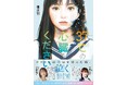 宮田愛萌&NMB48安部若菜も感動コメント！　小説『37℃の心臓をください』１月14日発売！　大人気キャラクターちみたんとのコラボステッカーキャンペーンも実施！