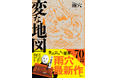 1か月で異例の70万突破！『変な地図』2026年初週「各大手書店ランキング第1位」続出！「国民的大ベストセラー」に！！