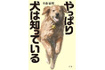 劇場版「名探偵コナン」の脚本を手がける作家による犬が主役の警察小説第２弾。癒やし系捜査犬が難事件を解決する『やっぱり犬は知っている』大倉崇裕