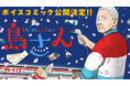 【CV：チョー】累計120万部突破！ちょっとワケありのおじいさんが贈る、コンビニ夜話『島さん』ボイスコミック公開‼