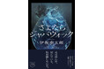 あの１行には泣かされました──。伊坂幸太郎 最新作『さよならジャバウォック』が「キノベス！2026紀伊國屋書店スタッフが全力でおすすめするベスト30」第８位にランクイン！