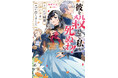 「小説家になろう」年間総合ランキング第1位!!　『「彼を殺して私も死ぬわ！」と叫んだ瞬間、前世を思い出しました　～あれ、こんな人どうでも良くない？～』が2月10日に発売！