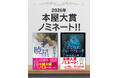 本屋大賞ノミネート！　デビュー25周年の節目に伊坂幸太郎が書き下ろした『さよならジャバウォック』と、湊かなえが「これまでの作品で一番好きだと断言できる」と語る『暁星』。大注目の2作をご紹介！