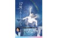 スピードスケート金メダリスト髙木菜那も感涙！　小説『17歳の女ともだち』2月10日発売！ 願いが叶う!? オリジナル「月虹フレーム」キャンペーンも実施！