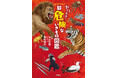 累計420万部を突破『ざんねんないきもの事典』の著者が監修する最新作『ヤバすぎ！超危険ないきもの図鑑』が刊行！
