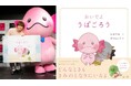 アンミカ 神尾葉子 小島よしお 又吉直樹　賞賛！　佐藤大樹×幸田もも子によるメッセージ絵本『おいでよ うぱごろう』オリコン週間BOOKランキング児童書部門1位獲得！