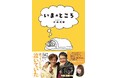 人気お笑いコンビ・なすなかにし中西茂樹、初の著書『いまのところ』2月18日発売！　芸人になったきっかけは最愛のいとことずっと一緒にいたいから……!?　No.1ロケ芸人が綴る、笑いと涙の48年間
