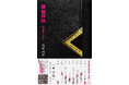 初版３万部が決定‼　第四境界の新感覚小説『人の財布～高畑朋子の場合～』書店チェーン特典「限定ポストカード」が決定！