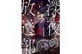 登録者300万人超のYouTuber・たっくー総監修！ 投稿された怪談を漫画化！『深夜の放送部 ある投稿者が体験した戦慄の怪異集』2026年4月9日（木）発売決定！