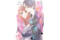 小説家になろう発の現代恋愛をコミカライズ！『この人、私の婚約者ですから！と噓に巻き込んだ御曹司がなぜか話を合わせてくるんですが！？』3月3日から各電子書店で一斉配信開始！