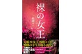90年代を代表するAV女王・桜樹ルイが自身の半生をベースに半自伝的な処女小説を発表！『全裸監督』時代を女優の視点から描いた意欲作!!