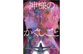 ゲーム実況者「羊飼いK」さんも絶賛！　YouTube界の鬼才が描く聖書新解釈ミステリー『神様のかくしごと』3月18日発売！