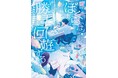 元でんぱ組.inc ぺろりん先生も「面白い！」と絶賛。櫻いいよ最新作『ぼくらは勝手に回遊する』3月11日発売！　大人気ねこキャラ「しかるねこ」コラボしおり特典キャンペーンも実施！