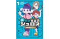 謎解きクリエイター集団RIDDLER発！「読む」「解く」「つくる」で楽しむ、新感覚・謎解き児童書シリーズ『謎解き怪盗団シュロス』第１巻　2026年４月22日（水）発売！