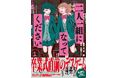 いつもの教室が地獄に変わる…！令和の女子校デスゲーム『二人一組になってください』コミックス発売!!アマギフが当たる発売記念キャンペーンも実施！