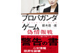 TVドラマ化した問題作『プロパガンダゲーム』シリーズの最新作『プロパガンダゲーム 偽情報戦』が３月12日に発売！