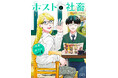 【CV：花江夏樹＆八代拓】マンガ賞続々ランクイン！累計30万部突破『ホストと社畜』第4巻発売記念！ボイスコミック第2弾を3月26日公開！ハズレなしのプレゼントキャンペーンも開催！