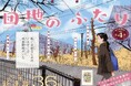 ＜大型新連載＞TVドラマ化の話題作『団地のふたり』待望のコミカライズ！異類婚姻譚『狐面夫婦』緊張高まるクライマックス＆『今、きみを救いたい』８年の連載に幕　漫画誌「JOUR5月号」4月2日発売