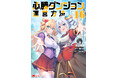 ロングセラー迷宮運営ファンタジー『必勝ダンジョン運営方法』コミカライズ完結！3巻分無料キャンペーン実施中！
