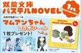 双葉社「パステルNOVEL」1周年記念キャンペーンを実施！　人気キャラクター・マムアンちゃん特製ステッカー特典を全国書店にて展開！