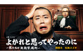 ハナコ岡部が1人17役!?　松尾スズキが裁く、男たちの“無自覚の罪”――ドラマ『よかれと思ってやったのに ～男たちの「失敗学」裁判～』が話題沸騰！