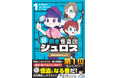 【本日発売】“読む・解く・作る”で楽しむ、まったく新しい児童書が誕生！　RIDDLER発『謎解き怪盗団シュロス』第1巻刊行＆特設サイト公開
