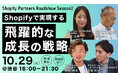 【Shopifyで実現する飛躍的な成長戦略】2024年10月29日(火)開催 Shopify Roadshowに株式会社飛躍が登壇