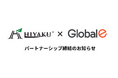 Shopify Plusパートナーの株式会社飛躍とGlobal-e Japan株式会社がパートナーシップを締結