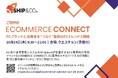 Shopify Plusパートナーと株式会社飛躍がShip&co Ecommerce Connectにスポンサーとして参加