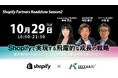 【残席わずか】2024年10月29日(火) オフラインイベント「Shopifyで実現する飛躍的な成長戦略」開催のお知らせ