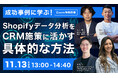 【11/13(水)13:00~@Zoom】成功事例に学ぶ Shopifyでデータ分析をCRM施策に活かす具体的な方法