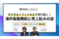 【11/26(火)12:00~開催】デジタル×フィジカルで切り拓く!海外販路開拓と売上拡大の道