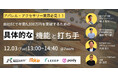 12/3(火) 13:00~ アパレル/アクセサリーECで年商5000万円を突破するための具体的な機能と打ち手を解説します。