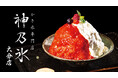 “私たちが本当に食べたいかき氷”をかたちにしたブランド「神乃氷」2025年6月21日(土)より「SWEETS HUB 大分店」内にて期間限定オープン