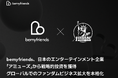 bemyfriends、日本のエンターテインメント企業「アミューズ」から戦略的投資を獲得グローバルでのファンダムビジネス拡大を本格化