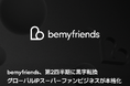 bemyfriends、2026年第2四半期に営業黒字化ーグローバルIPのスーパーファンビジネスが本格軌道に