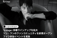 『b.stage』俳優ラインアップを拡大…ソン・フンのファンコミュニティを新規オープン＆ファン参加イベントを実施