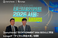 【bemyfriends】TECHTAINMENT 2026 SEOULに参加 ー b.stageが「デジタル資産大賞」を受賞