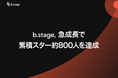 「Fan Tech」をリードするb.stage、急成長で累積スター約800人を達成