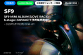 SF9 MINI ALBUM [LOVE RACE] b.stage+JAPANにて予約販売開始！
