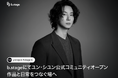 b.stageにてユン・シユン公式コミュニティオープン…作品と日常をつなぐ場へ