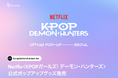 Netflix＜KPOPガールズ! デーモン・ハンターズ＞公式ポップアップグッズ発売… K-POPファンダムビジネスノウハウから誕生