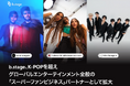 b.stage、K-POPを超えグローバルエンターテインメント全般の「スーパーファンビジネス」パートナーとして拡大