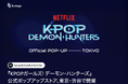 『KPOPガールズ! デーモン・ハンターズ』公式ポップアップストア、東京・渋谷で開催