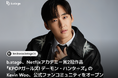 b.stage、Netflixアカデミー賞2冠作品『KPOPガールズ! デーモン・ハンターズ』のKevin Woo、公式ファンコミュニティをオープン