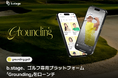 b.stage、ゴルフ専用プラットフォーム「Grounding（グラウンディング）」をローンチ…ファンダムビジネスのノウハウでゴルフ市場を本格攻略