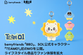 bemyfriends「BBD」、SOL公式キャラクター「TEAM01」 初のMDを公開。ライフスタイル商品でファン体験を拡大