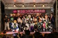 【清水にコスプレイヤーが集結!昨年は一般来場者3万人超えのイベント 】「第10回富士山コスプレ世界大会」が11月16日(土)・17日(日)の2日間限定で開催