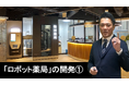 メディカルユアーズロボティクス著書『ロボット薬局』の解説動画を公開