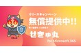 Microsoft 365の構成を評価・報告する「せきゅ丸 for Microsoft 365」の提供を開始